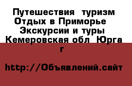 Путешествия, туризм Отдых в Приморье - Экскурсии и туры. Кемеровская обл.,Юрга г.